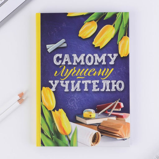 Ежедневник в подарочной коробке Самому лучшему учителю, формат А5, 80 листов, твердая обложка