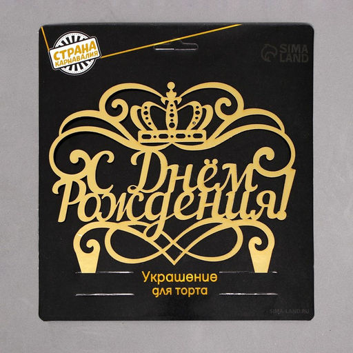 Украшение для торта С днём рождения, корона - Страна карнавалия фото 3