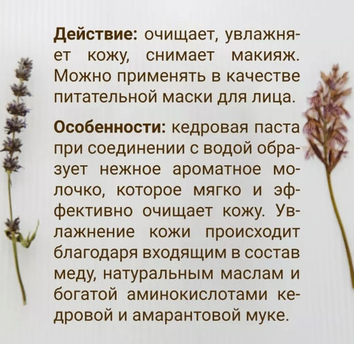 Паста кедровая для умывания и снятия макияжа 50 г. - Baikal cosmetics фото 5