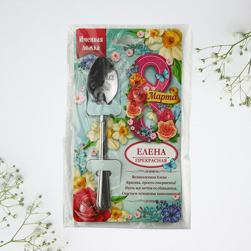 Цена за 3 шт. Ложка чайная именная Елена, с 8 марта, 3?14 см