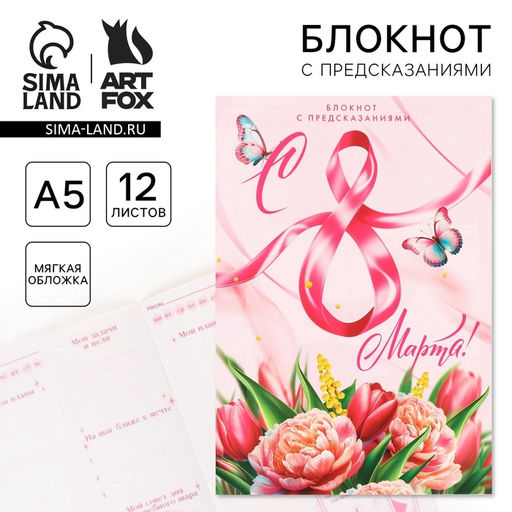 Цена за 3 шт. Блокнот с предсказаниями А5, 12 л. С 8 Марта