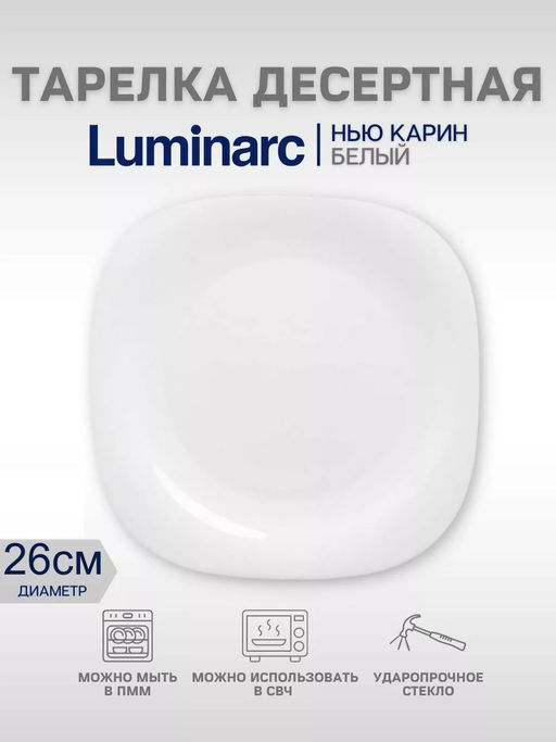 Тарелка обеденная НЬЮ КАРИН белая 26см арт.H5604 /Люминарк/
