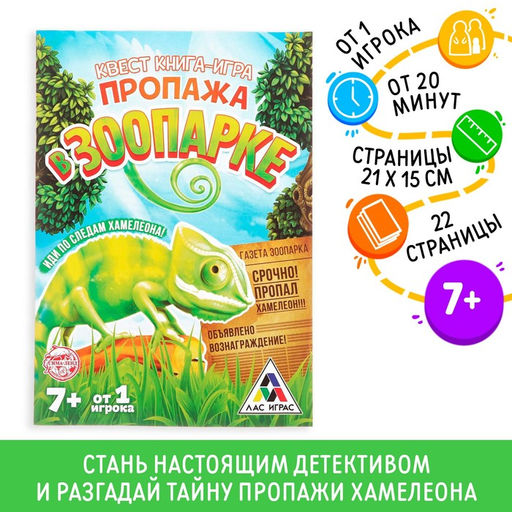 Цена за 2 шт. Книга квест - игра «Пропажа в зоопарке», 22 стр., 7+