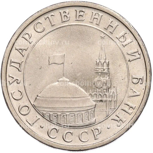 Монета 5 рублей 1991 года ЛМД (ГКЧП)