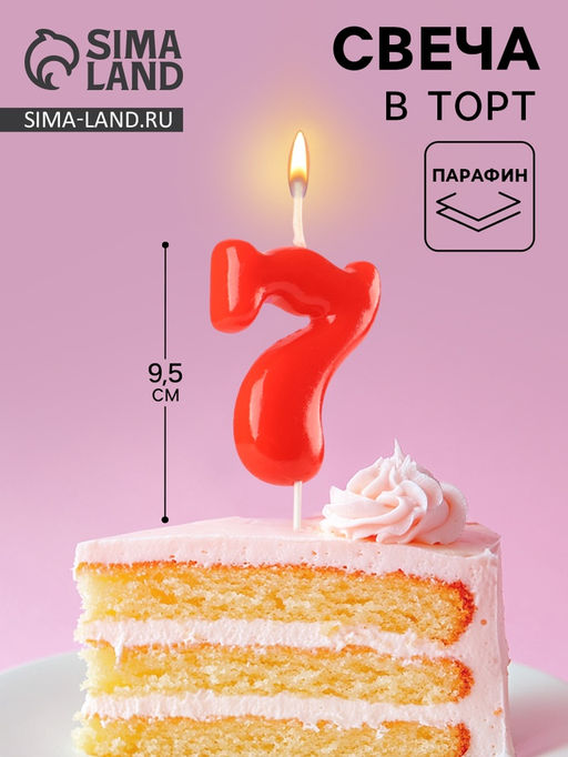 Цена за 3 шт. Свеча в торт «Красная», цифра 7