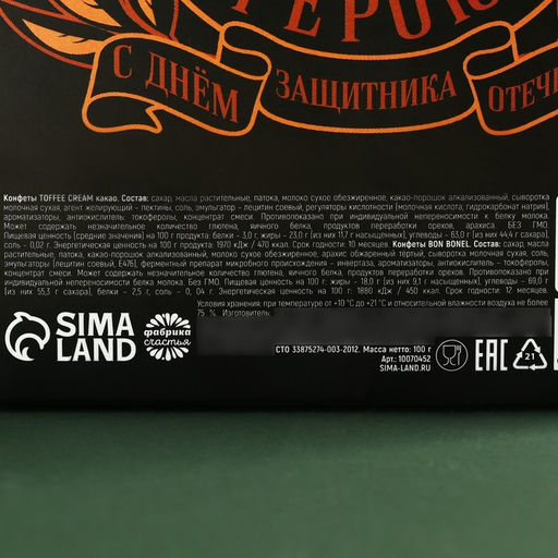 Конфеты шоколадные 23 февраля, с какао и арахисовой пастой, 200 г