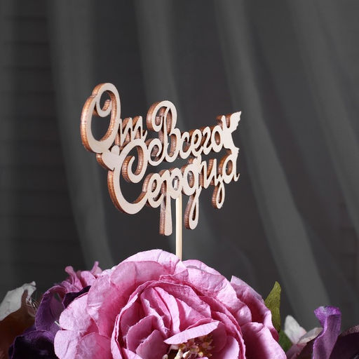 Цена за 10 шт. Топпер От всего сердца 13х6,8 см - Simaland фото 6