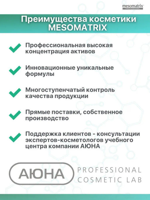 HAIRCOMPLEX NIACIN-BIOTIN, лосьон концентрат с биотином и ниацинамидом - Mesomatrix фото 8