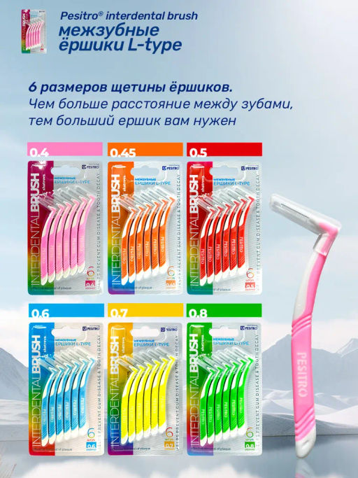 Межзубные ершики Pesitro, L-type размер 0,4 mm
