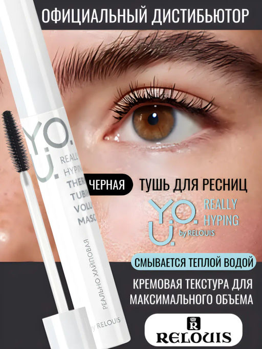 RELOUIS Y.O.U. Тушь для ресниц Really Hyping объемная ТЕРМО  фото 3