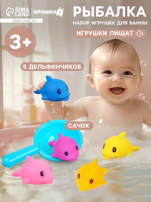 Набор резиновых игрушек для ванны Крошка Я «Поймай дельфина», с пищалкой, сачок в комплекте, 6 шт.