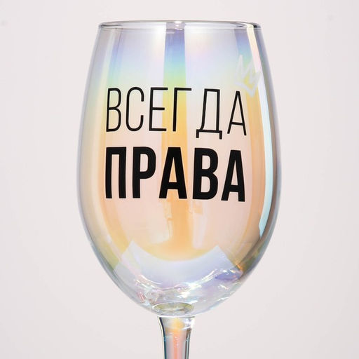 Бокал для вина с надписью Всегда права, 360 мл - Дорого внимание фото 3