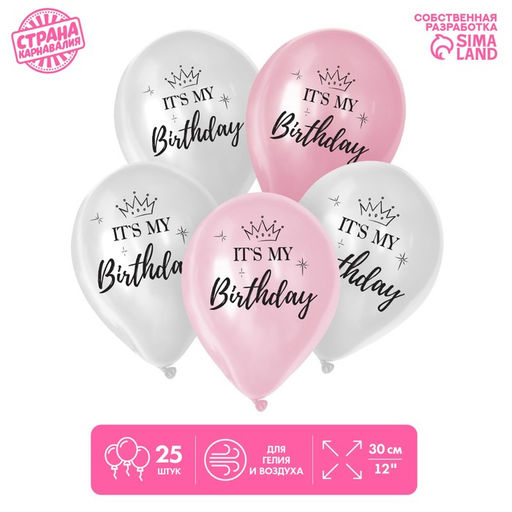 Воздушные шары латексные 12" It`s my birthday, 25 шт.