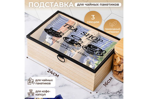 Подставка для чайных пакетиков 24*16,5*8 см Tea shop с 3-мя отделениями, с крышкой