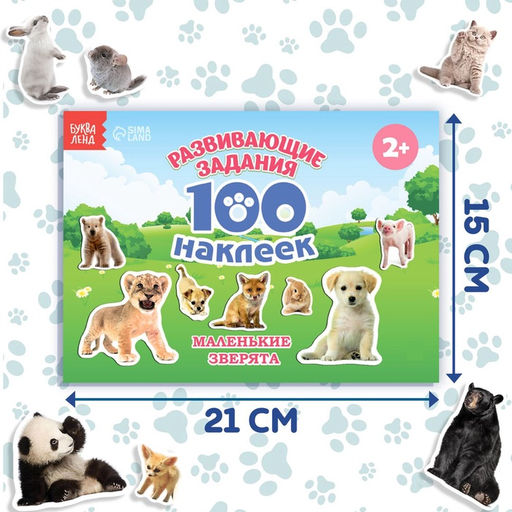 Книга с наклейками «Маленькие зверята», 100 наклеек