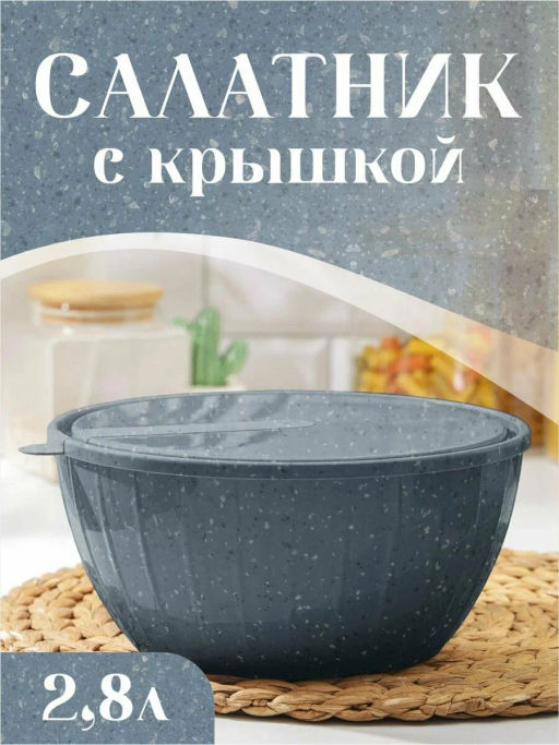 Салатник Sugar&Spice STONE с крышкой 2,8л темный камень SE186711026
