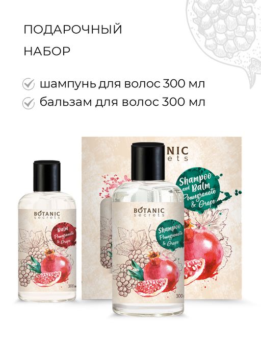 Botanic Secrets Подарочный набор №76NB Гранат и виноград /шампунь 300 мл+бальзам 300мл Женский - Lavelle фото 2