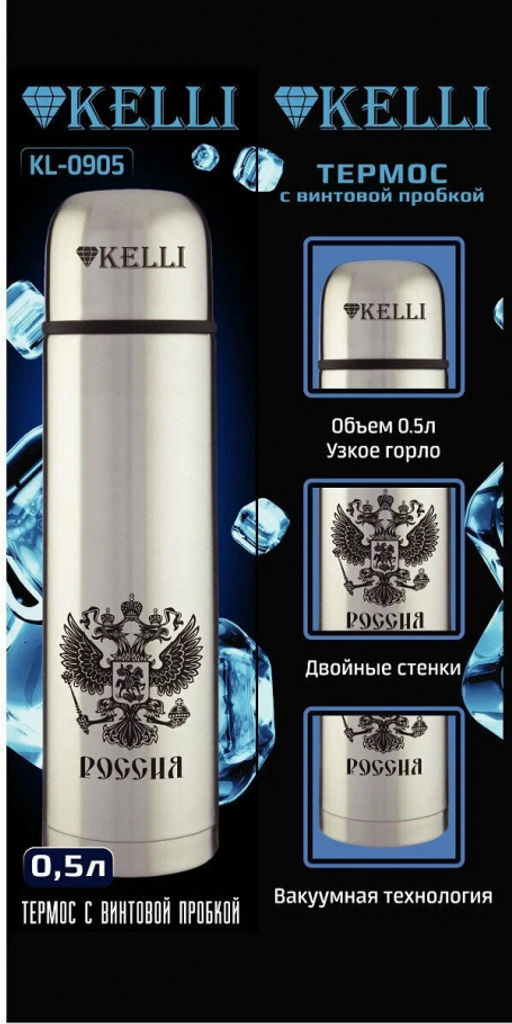 Термос 0,5 л "Kelli", арт. КТ-0905, KL-0905