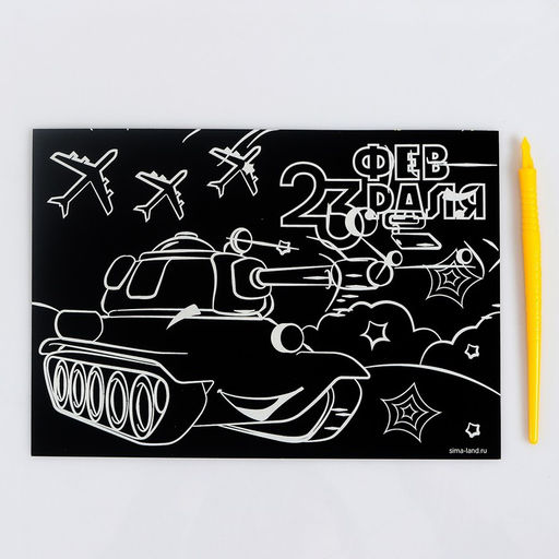 Цена за 3 шт. Гравюра «23 февраля» с цветной основой А5