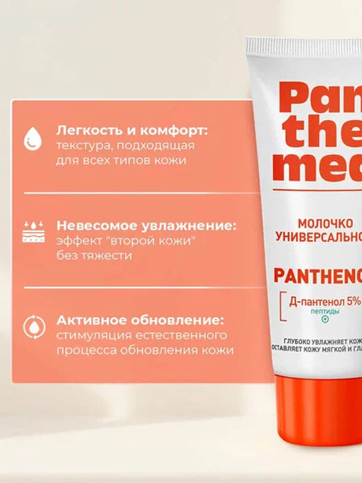 Panthemed Молочко универсальное с Д-пантенолом 75мл туба