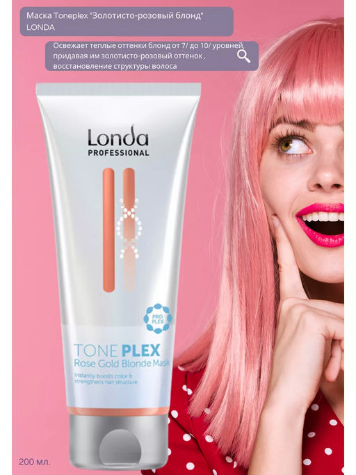 -17% Маска золотисто-розовый блонд Toneplex, 200мл Londa