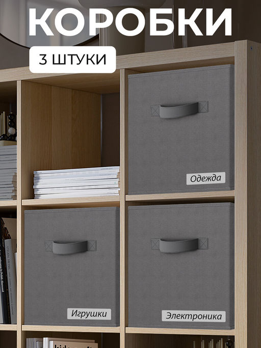 VAL B1-BOX-3K Набор коробов стеллажных без крышки, 3 шт., 28*28*28 см, BASIC серый, шт