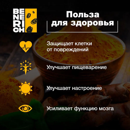 Benerich Куркума молотая 500 гр (банка)  фото 4