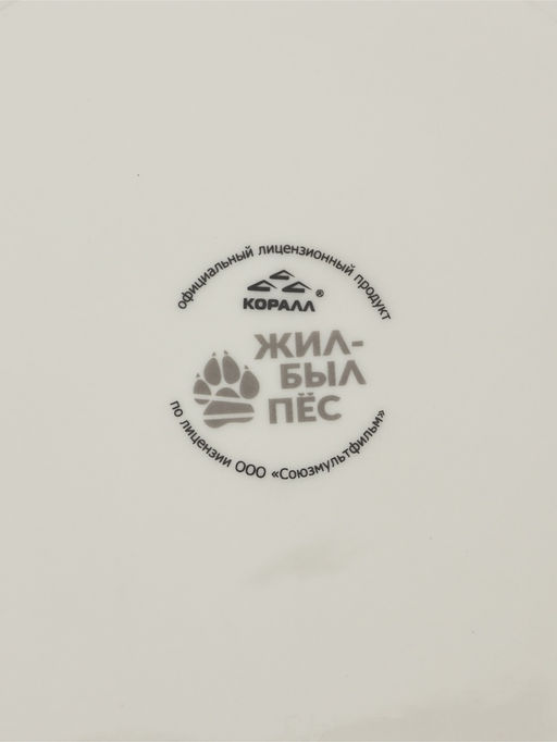 Тарелка 20 см  "Жил был пес"