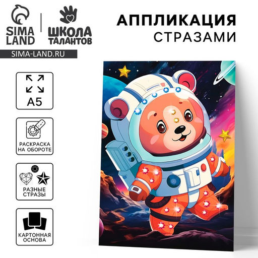 Цена за 2 шт. Аппликация стразами для детей Космос, набор для творчества, А5
