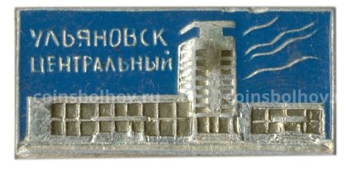Значок Ульяновск Центральный