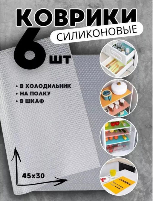 Коврики силиконовые для полок в холодильник и ящиков 6шт