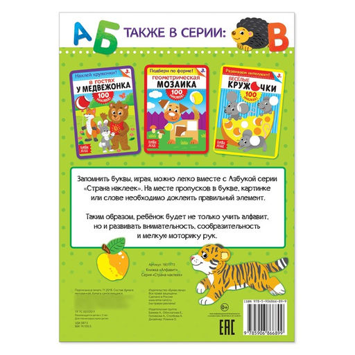 100 наклеек Алфавит, формат А4, 16 стр. - Буква-ленд фото 4