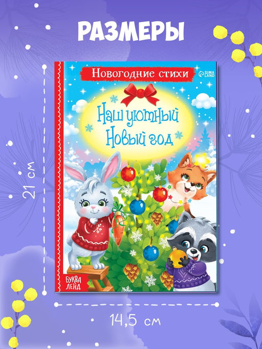 Цена за 2 шт. Стихи для малышей «Наш уютный Новый год», 12 стр.