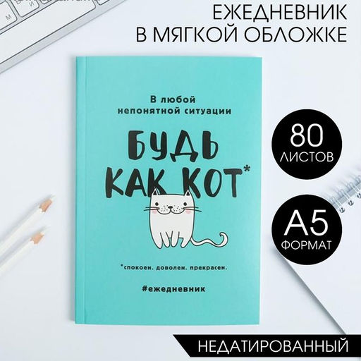 Ежедневник в мягкой обложке А5, 80 л. Будь как кот