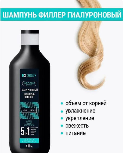 ВИЛСЕН /FGPH-6001/ Geness PRO Hair Гиалуроновый Шампунь-Филлер д/всех типов волос (400мл).23 - Vilsengroup фото 2