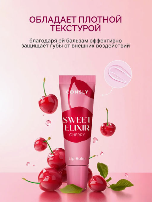 Consly Бальзам для губ SWEET ELIXIR с экстрактом вишни (10 гр)  фото 5