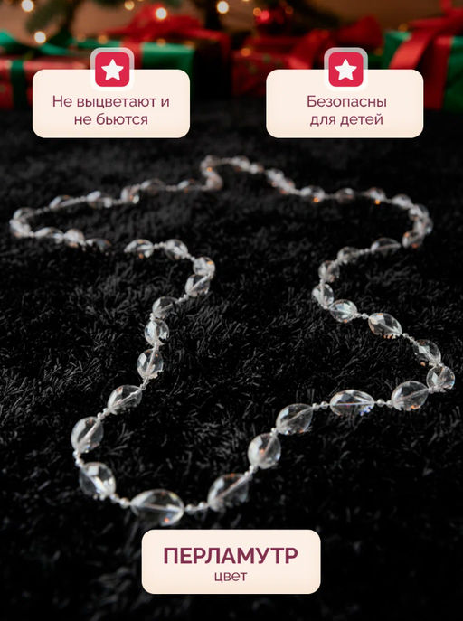 Бусы на ёлку Льдинка, длина 2.7 м, d=15 мм, прозрачные перламутровые - Зимнее волшебство фото 9