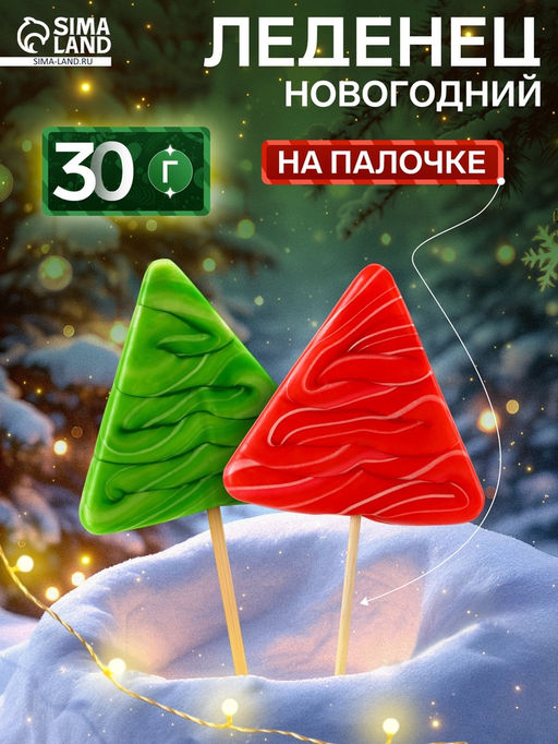 Цена за 30 шт. Леденец на палочке TWIST Ёлка, новогодний, 30 г