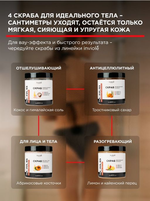 Натуральный кокосовый скраб с гималайской солью и Аргановым маслом 250мл/300 гр - INVIOLE фото 11