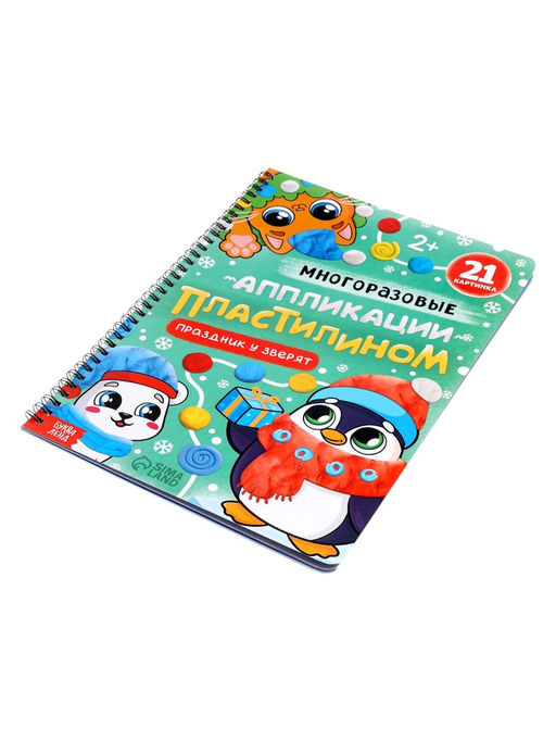 Книга "Многоразовые аппликации пластилином. Праздник у зверят"