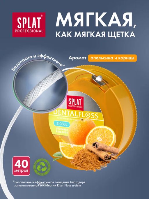 Зубная нить СПЛАТ с ароматом апельсина и корицы 40 м/24