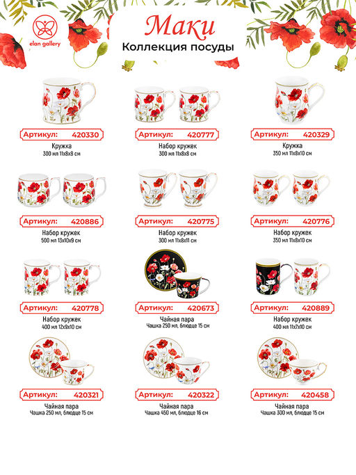 Кружка 400 мл 13*9*12 см Маки фарфор NEW BONE CHINA - Elan gallery фото 29