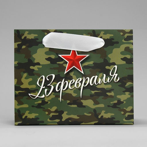 Пакет ламинированный горизонтальный Красная звезда, S 15 х 12 х 5.5 см - Дарите счастье фото 2
