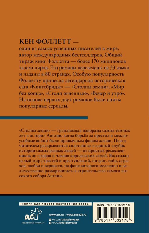 Столпы земли В 2 т. Том 1