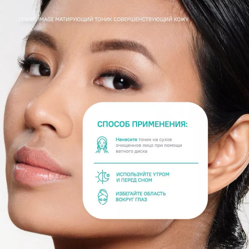 SWISS image Базовый Уход Тоник матирующий совершенствующий кожу лица 200мл