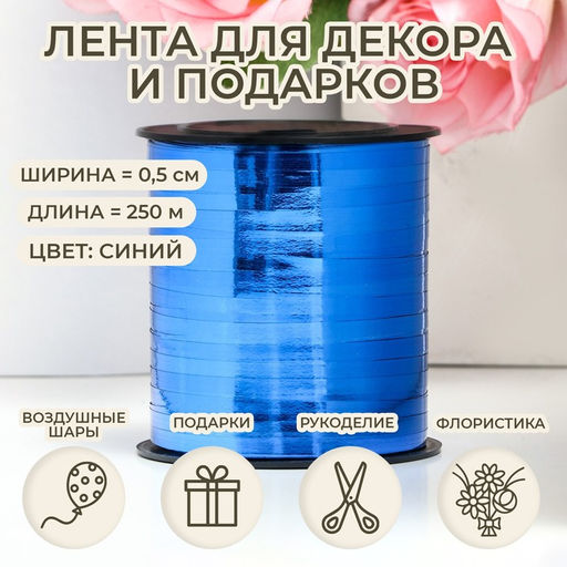 Лента для декора и подарков, синий, металлизированная, 0,5 см х 250 м