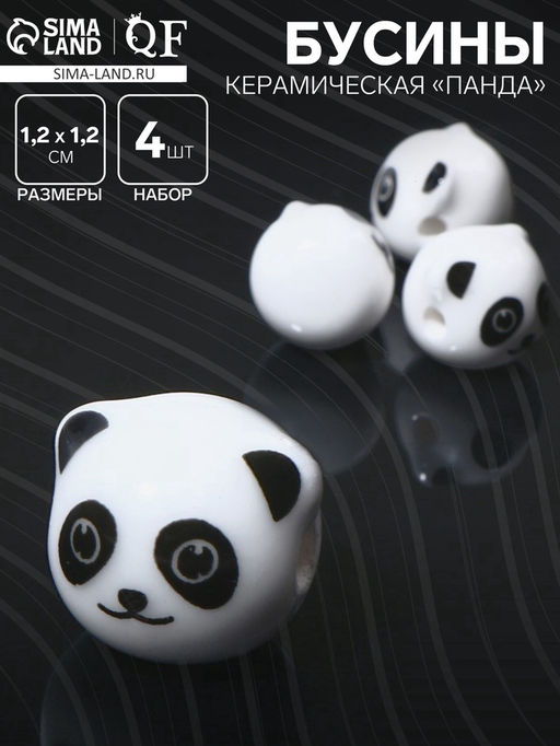 Бусина керамическая Панда, 1.2?1.2?1.2 см, (набор 4 шт.), бело-чёрная