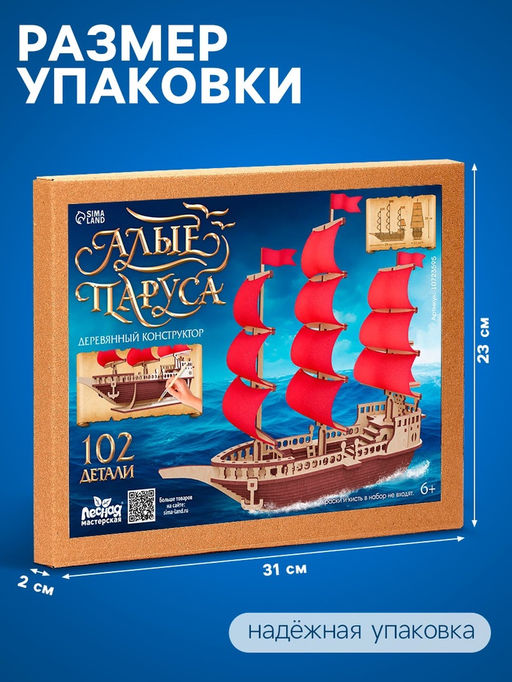 Конструктор деревянный Алые паруса, 102 элемента - Лесная мастерская фото 2
