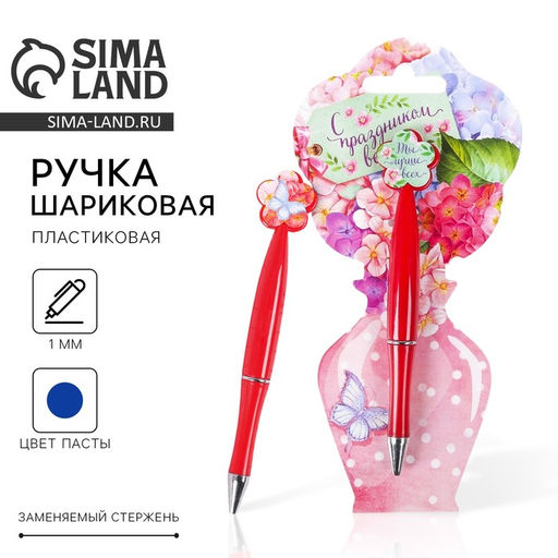 Ручка шариковая, синяя паста, 1.0 мм, пластиковая с цветком С праздником 8 Марта