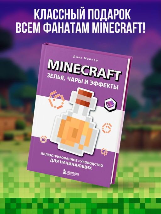 Minecraft. Зелья, чары и эффекты. Иллюстрированное руководство для начинающих